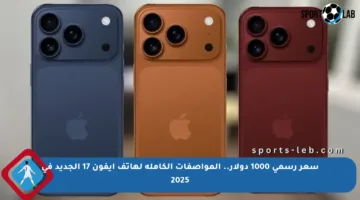سعر رسمي 1000 دولار.. المواصفات الكاملة لهاتف آيفون 17 الجديد في 2025